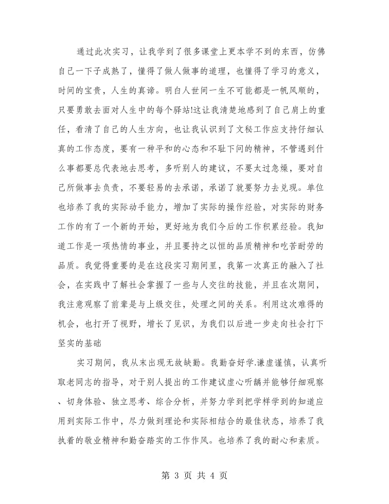 个人实习工作总结报告.doc_第3页