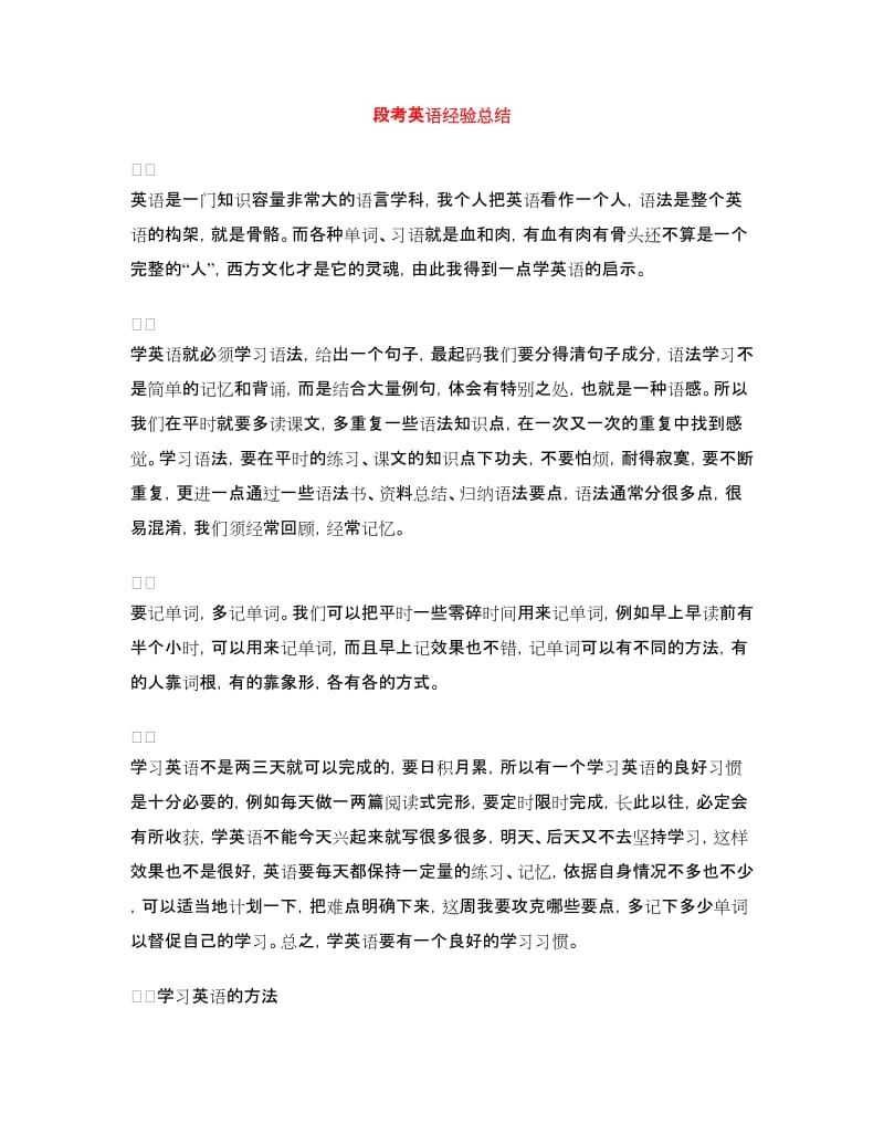 段考英语经验总结.doc_第1页