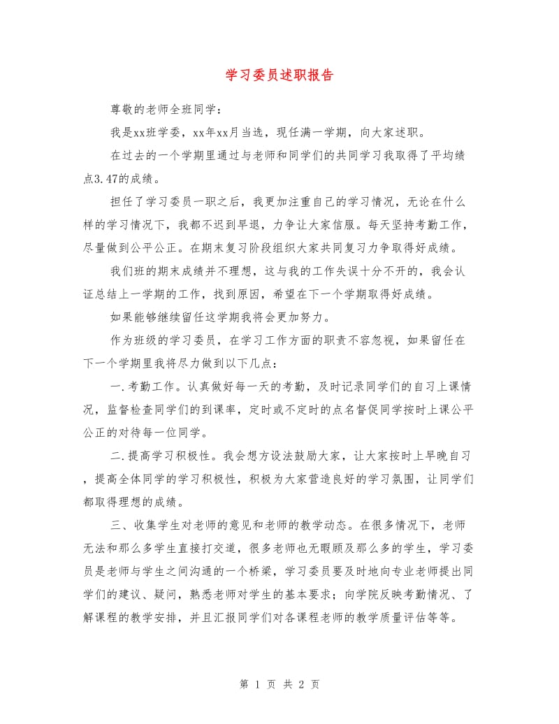 学习委员述职报告1.doc_第1页