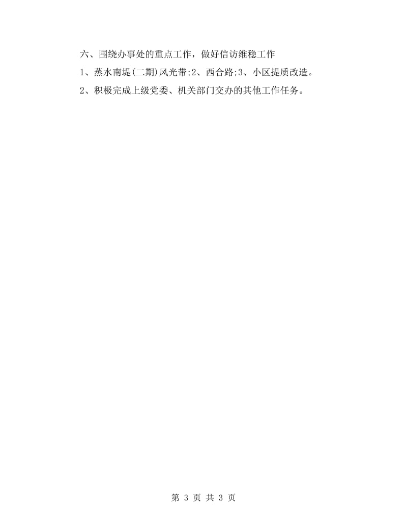 街道信访工作计划.doc_第3页