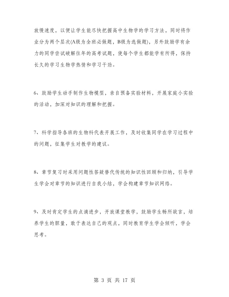 初中生物教师教学工作总结范文.doc_第3页