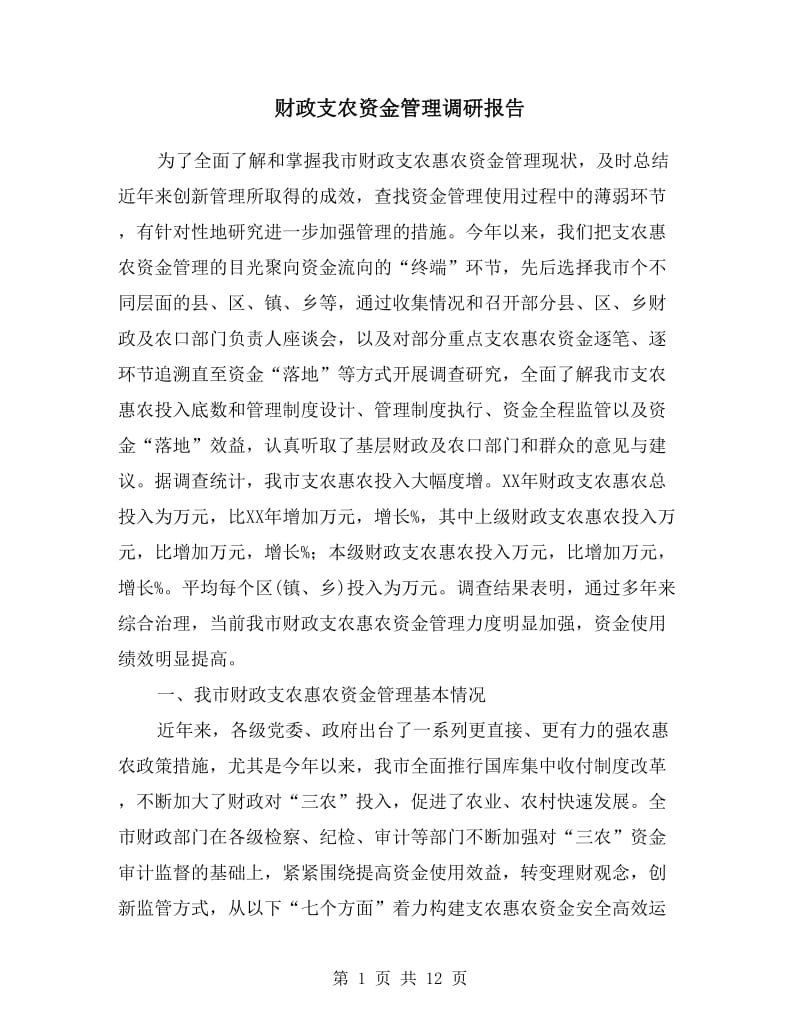 财政支农资金管理调研报告.doc_第1页