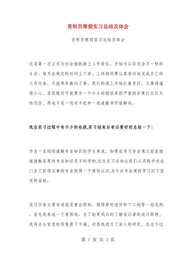 资料员寒假实习总结及体会.doc_第1页