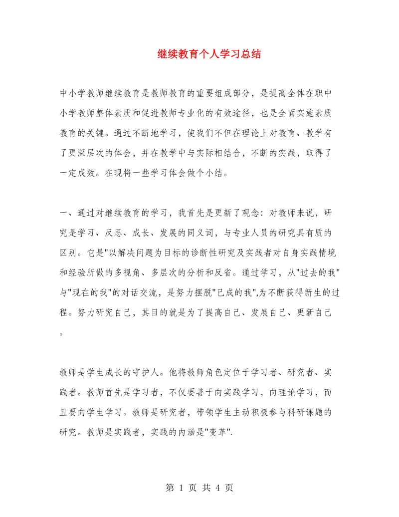 继续教育个人学习总结.doc_第1页