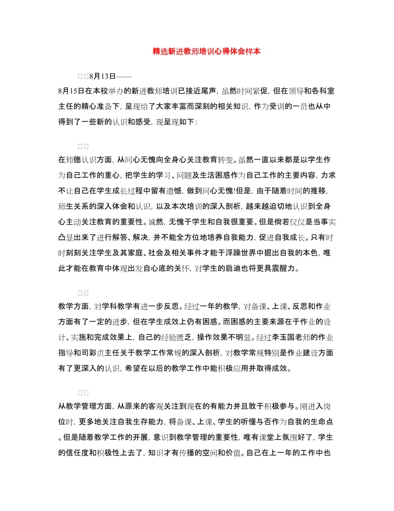 精选新进教师培训心得体会样本.doc_第1页