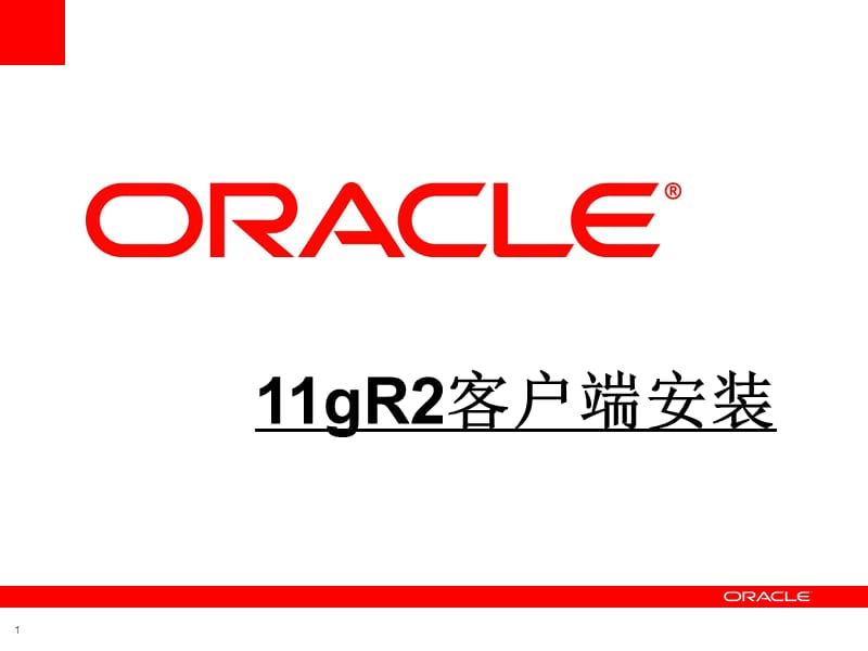 Oracle11gR2客户端安装.ppt_第1页
