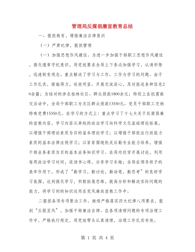 管理局反腐倡廉宣教育总结.doc_第1页