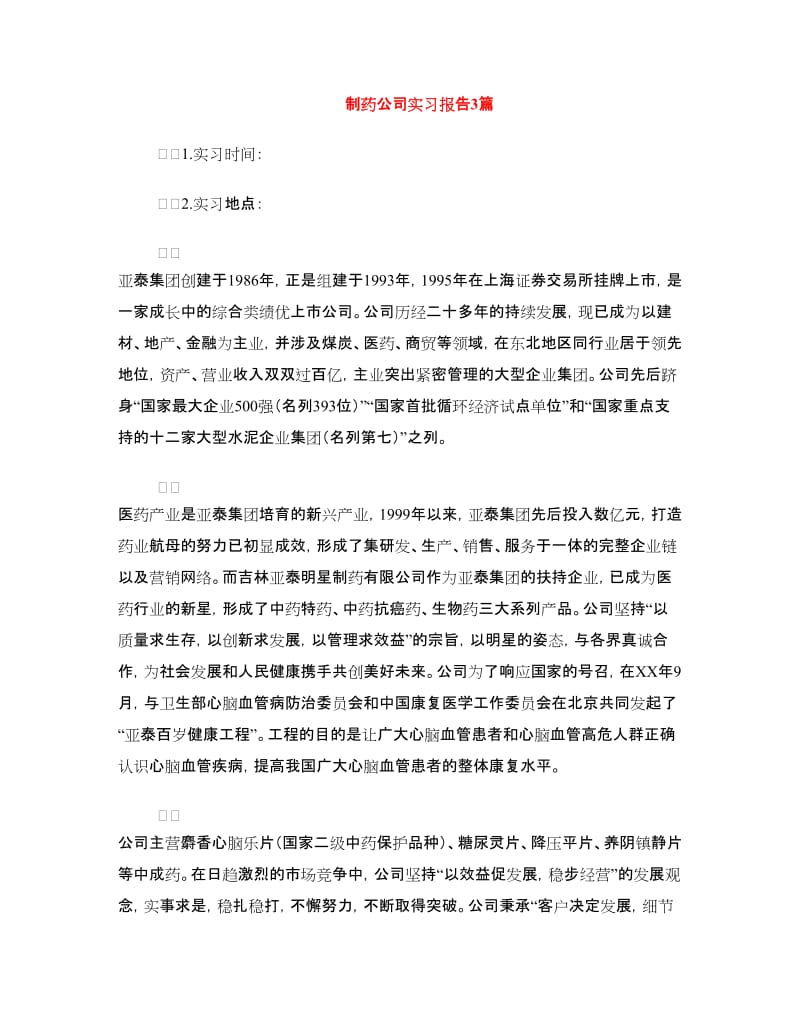 制药公司实习报告3篇.doc_第1页