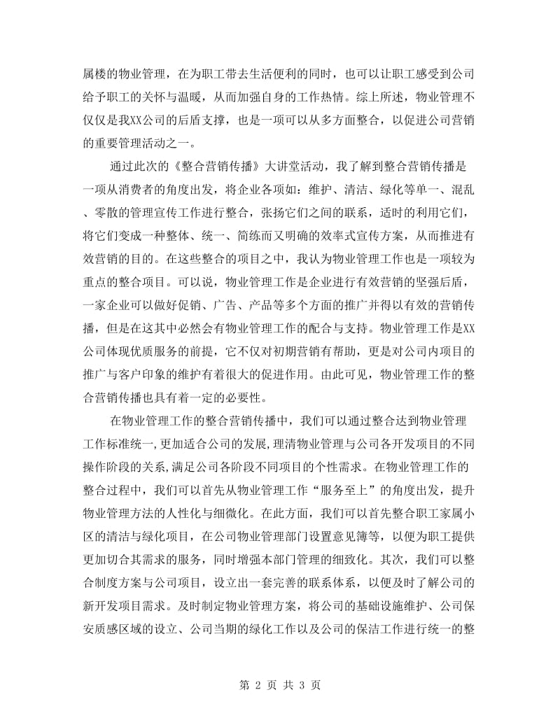 《大讲堂整合营销传播》心得体会.doc_第2页