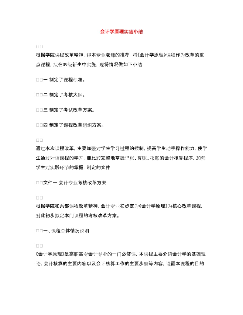 会计学原理实验小结.doc_第1页