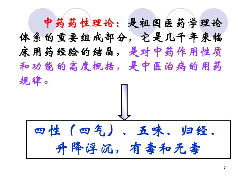 中药药效学ppt课件_第3页