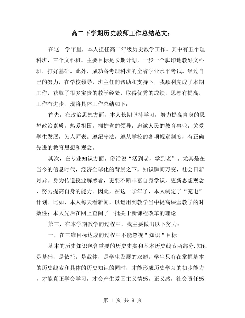 高二下学期历史教师工作总结范文.doc_第1页