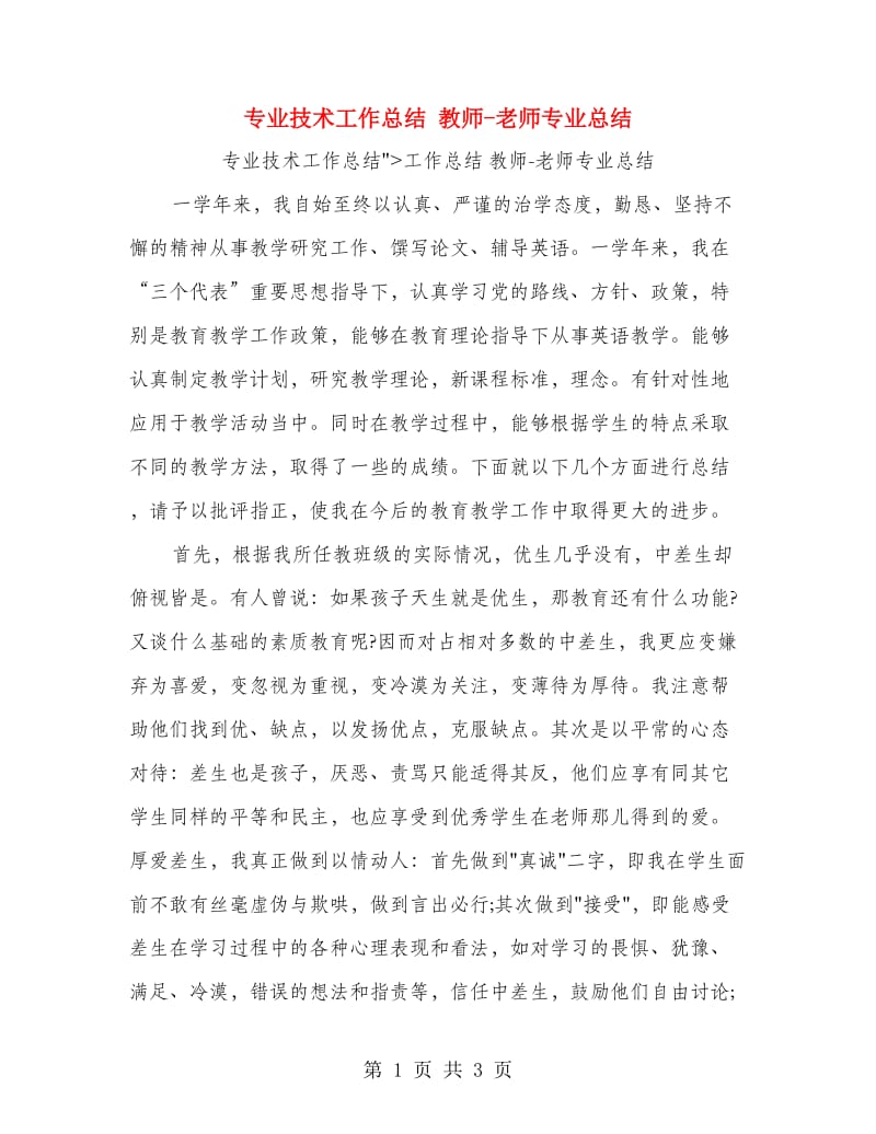 专业技术工作总结 教师-老师专业总结.doc_第1页