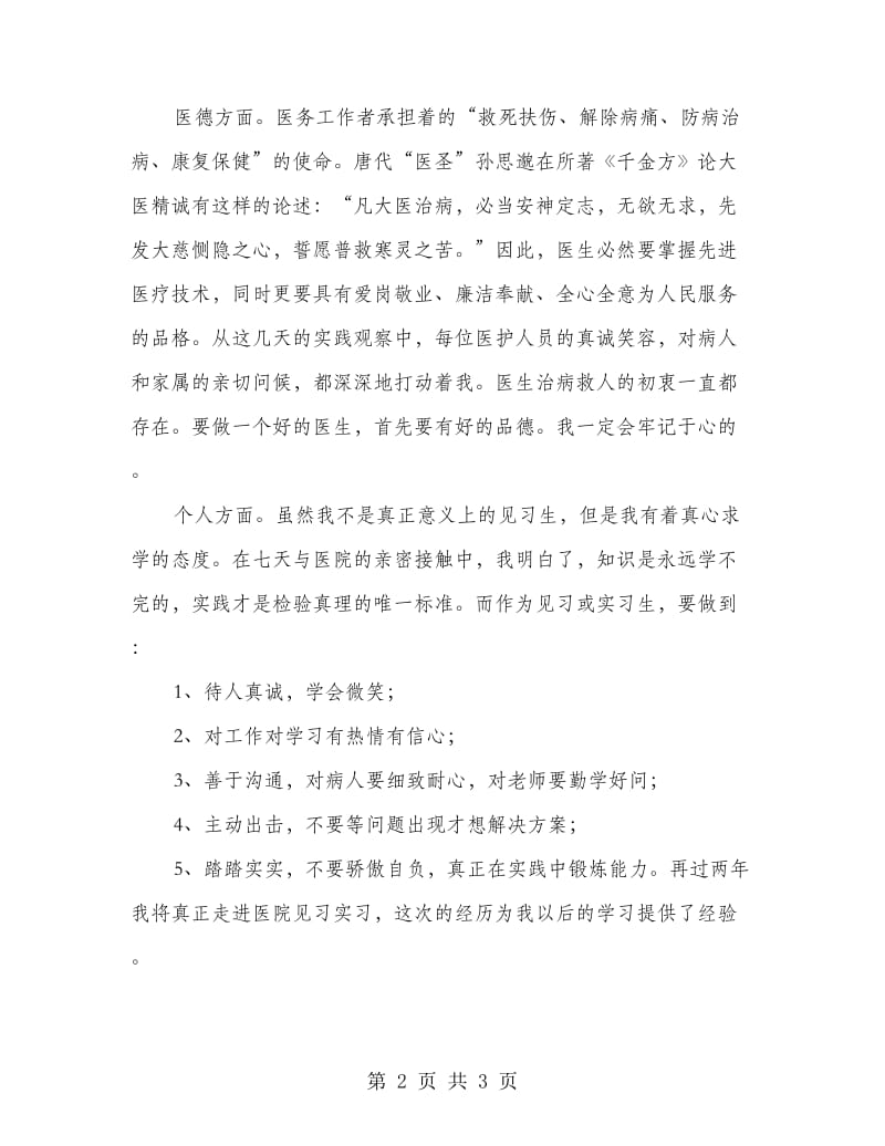 医学学生见习心得体会.doc_第2页