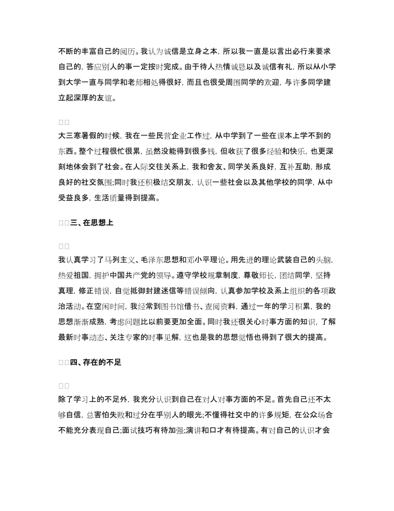 本科生大三自我个人总结.doc_第2页