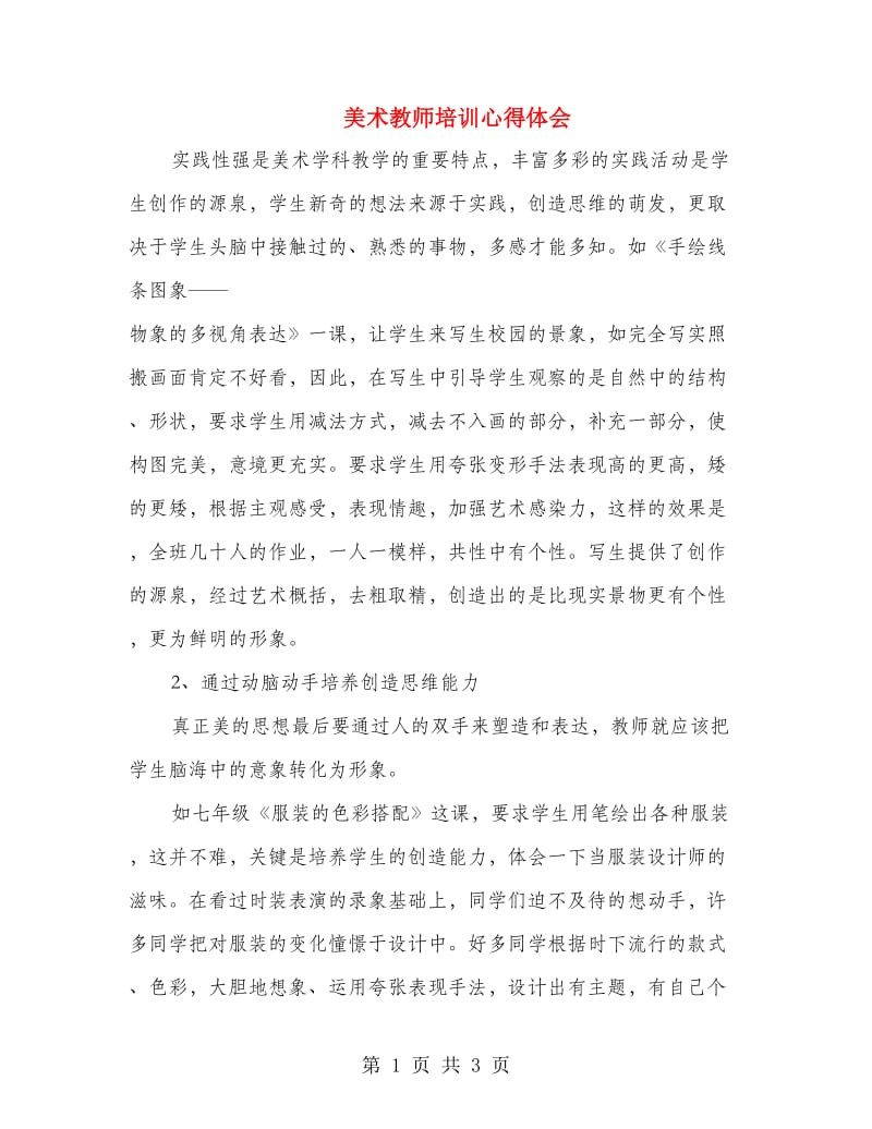 美术教师培训心得体会.doc_第1页