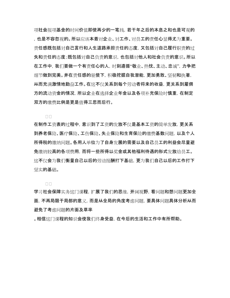 学习社会保障实物的心得体会.doc_第3页