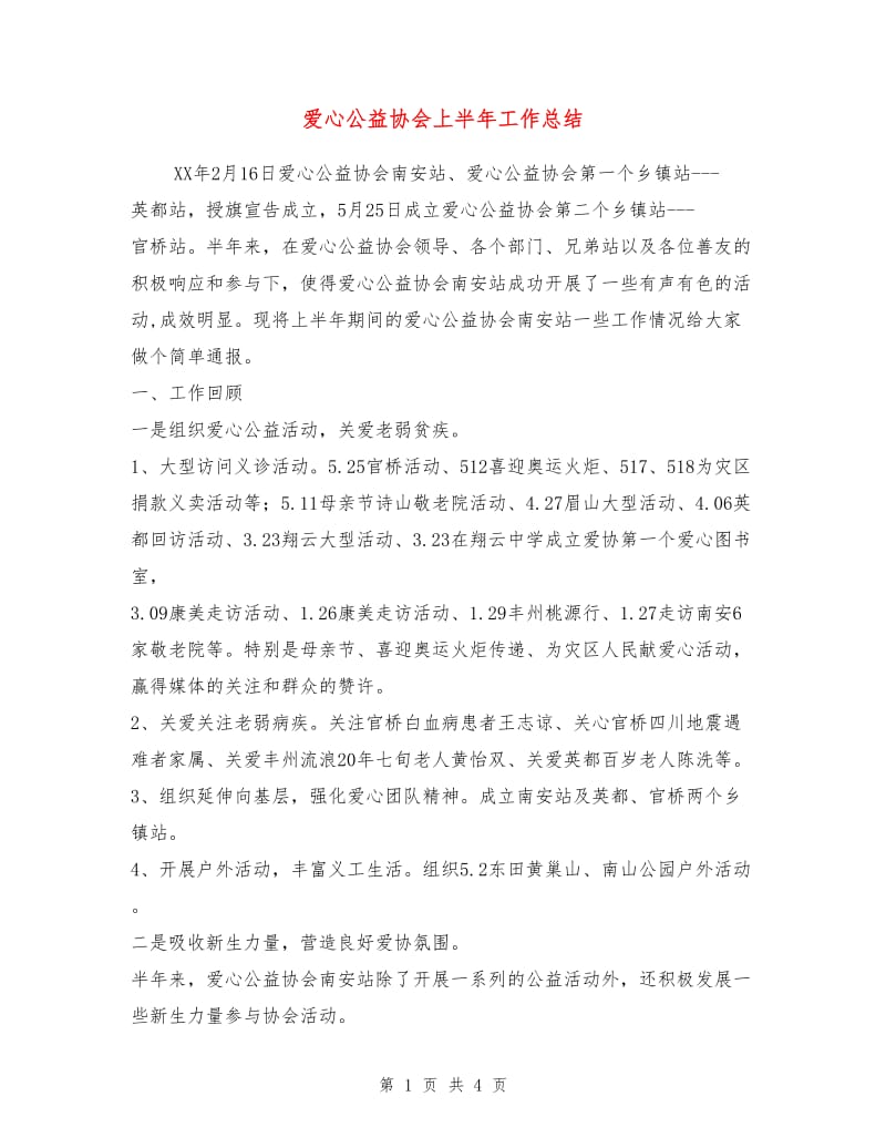 爱心公益协会上半年工作总结.doc_第1页