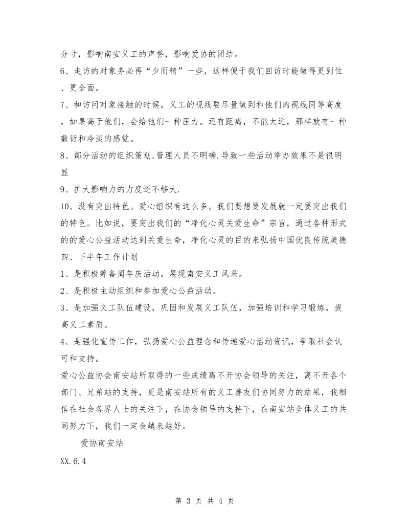 爱心公益协会上半年工作总结.doc_第3页