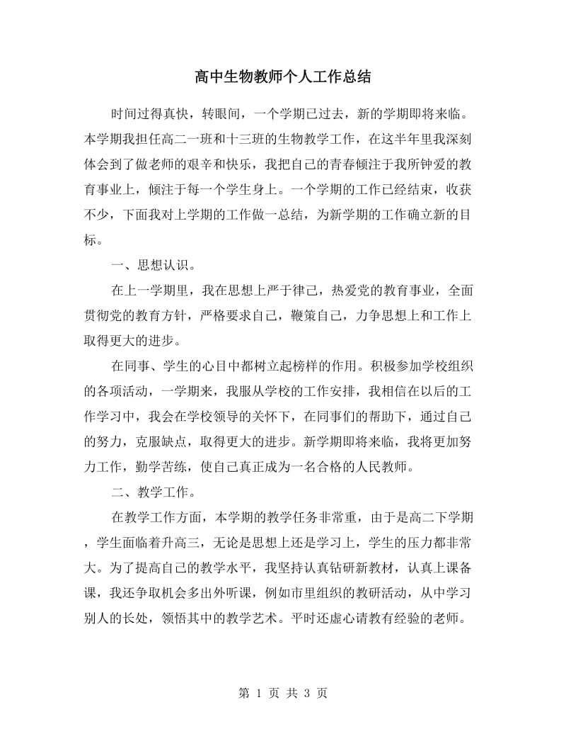 高中生物教师个人工作总结.doc_第1页