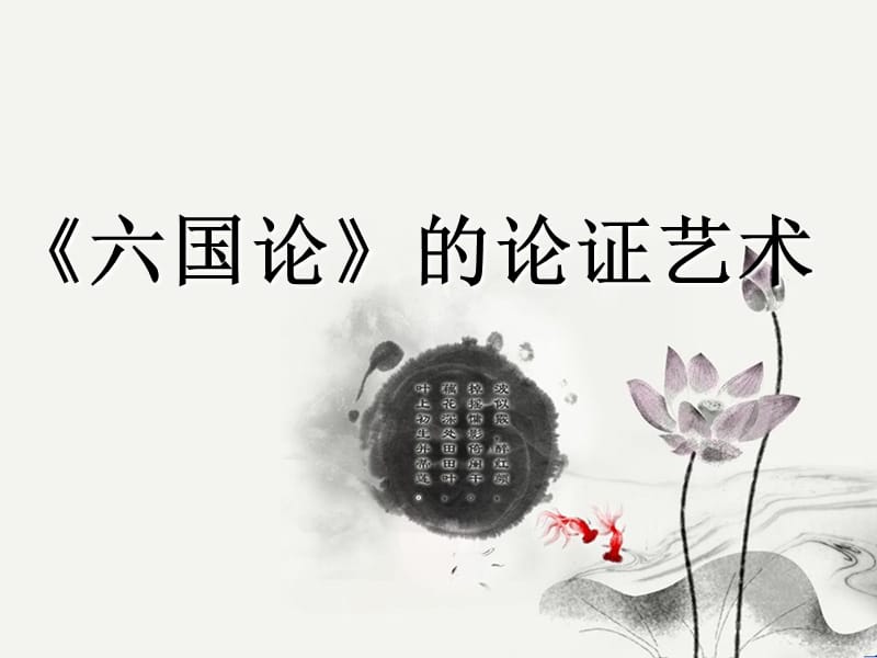 六国论的论证艺术.ppt_第1页