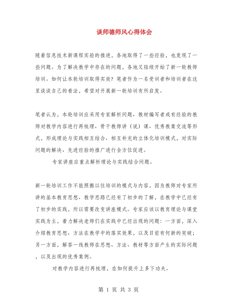 谈师德师风心得体会.doc_第1页