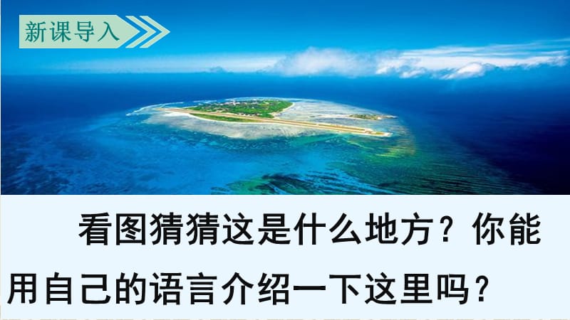 人教部編小學(xué)三年級語文上18富饒的西沙群島.ppt_第1頁