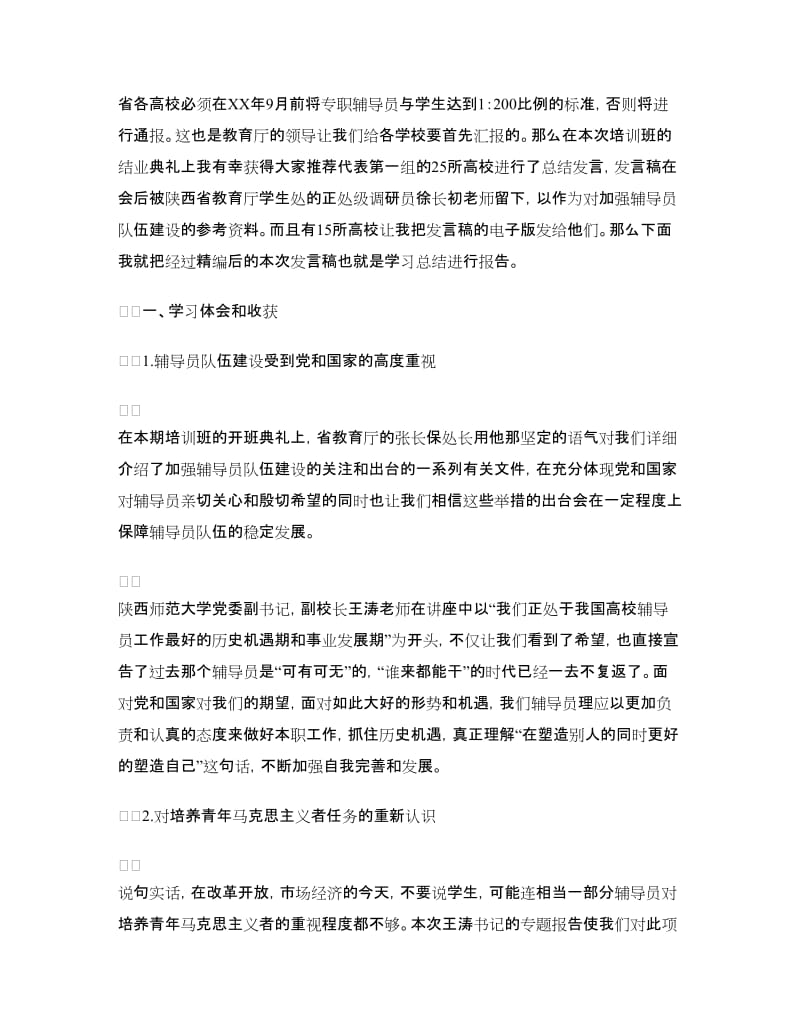 省级辅导员培训班后学习总结报告.doc_第2页