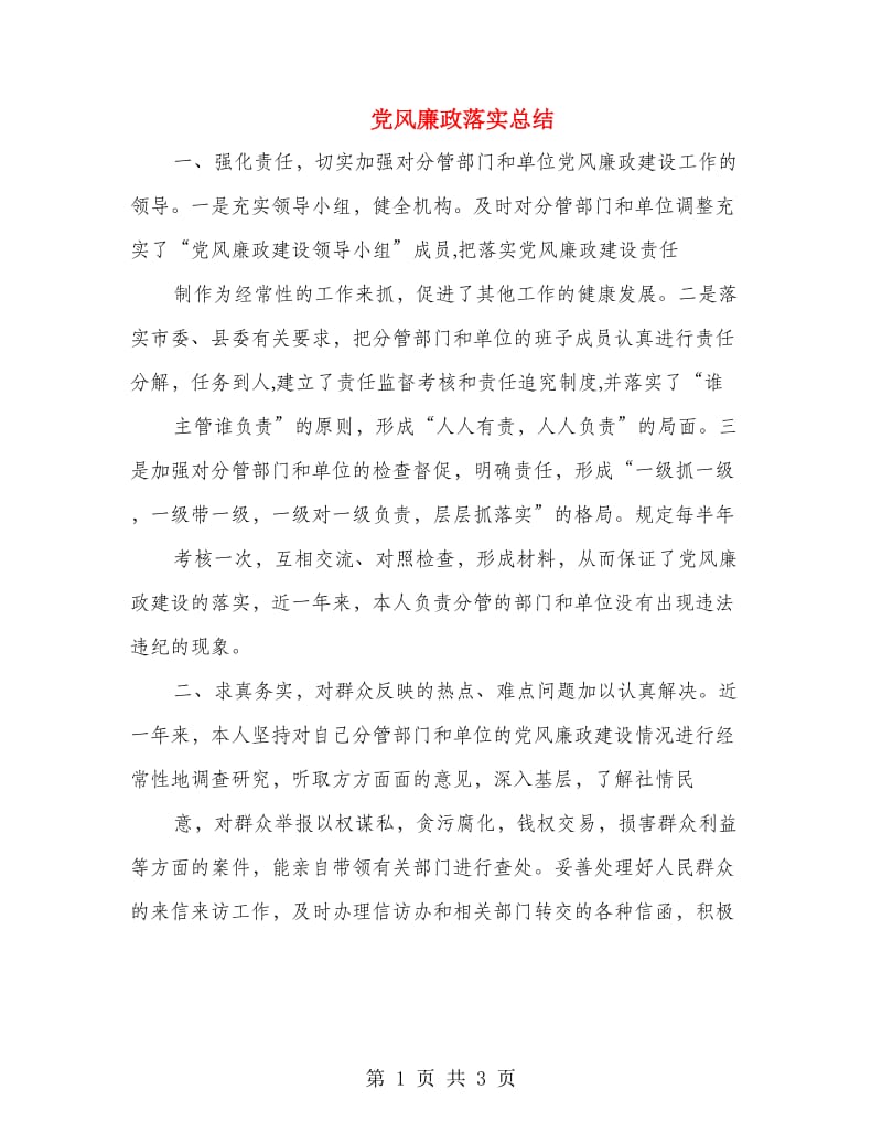 党风廉政落实总结.doc_第1页