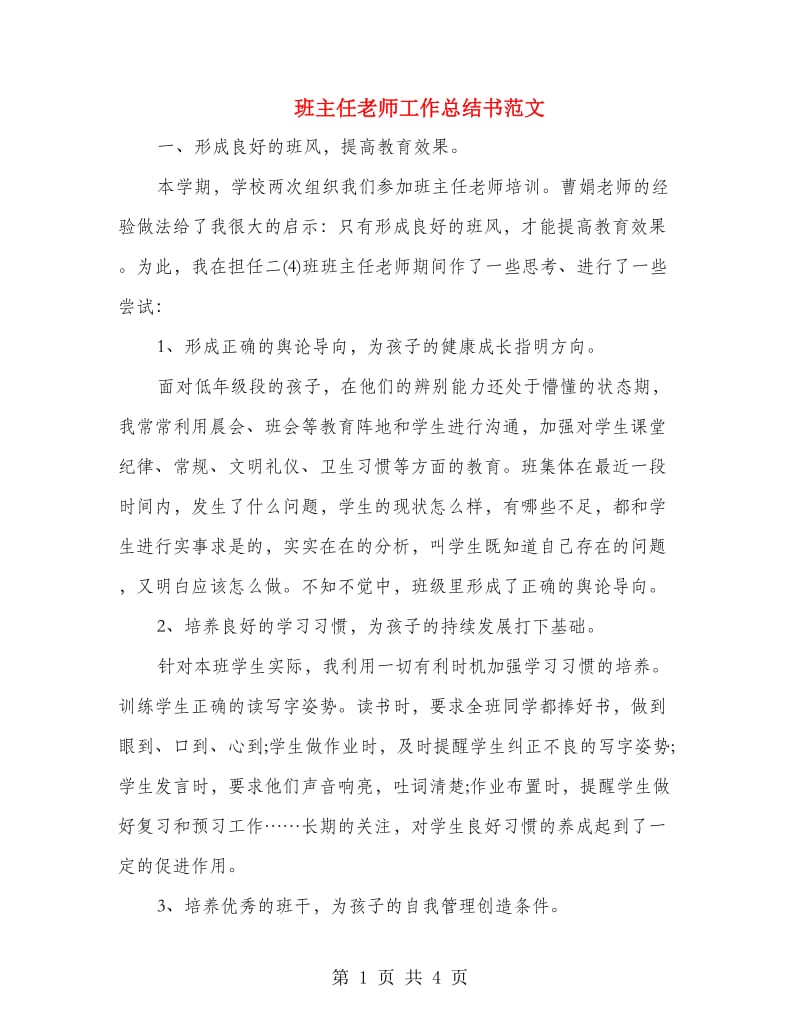 班主任老师工作总结书范文.doc_第1页