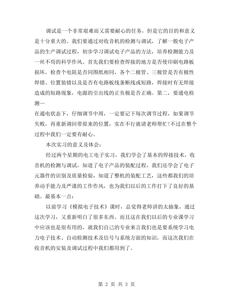 电工专业大学生毕业生实习总结.doc_第2页