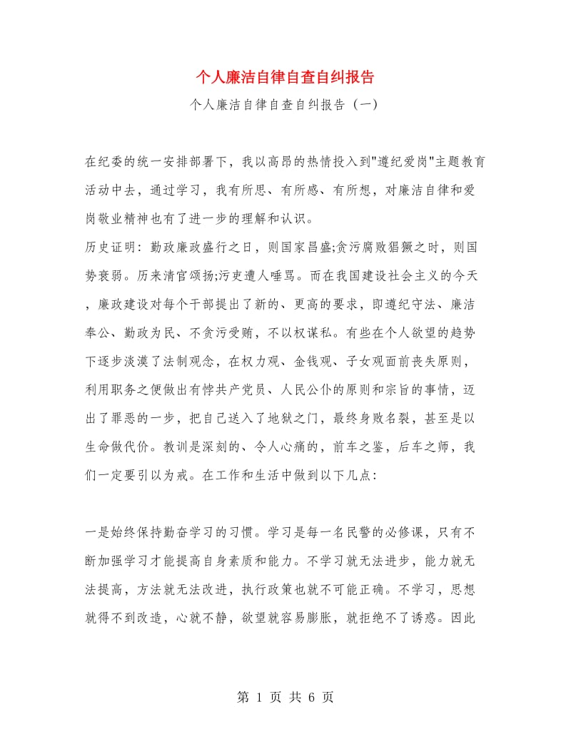 个人廉洁自律自查自纠报告.doc_第1页