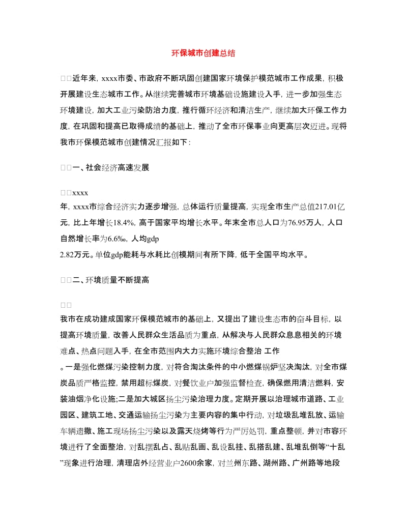 环保城市创建总结.doc_第1页