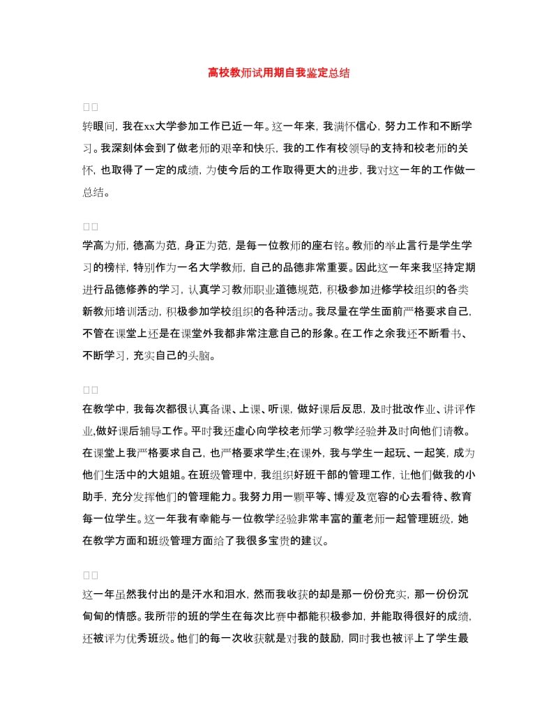 高校教师试用期自我鉴定总结.doc_第1页