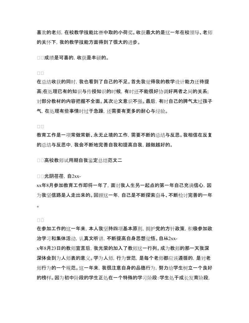 高校教师试用期自我鉴定总结.doc_第2页