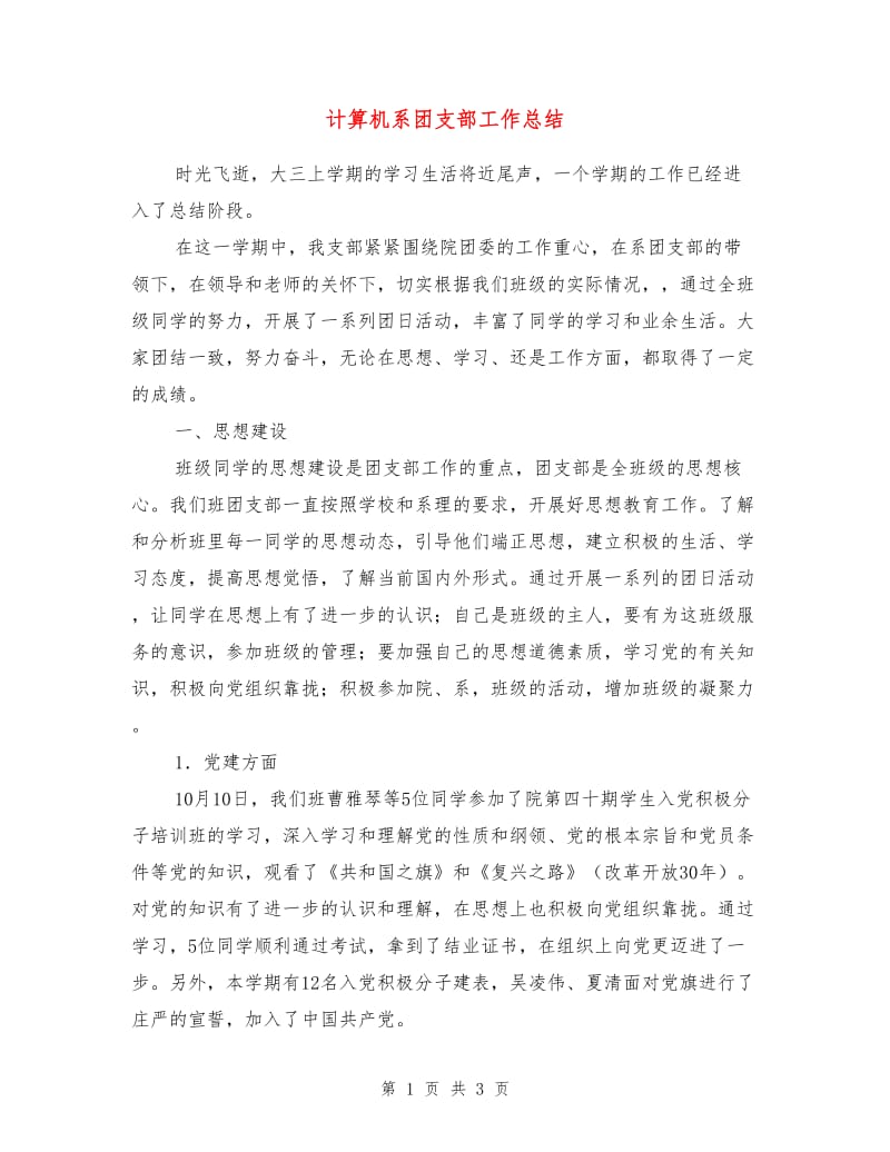 计算机系团支部工作总结.doc_第1页