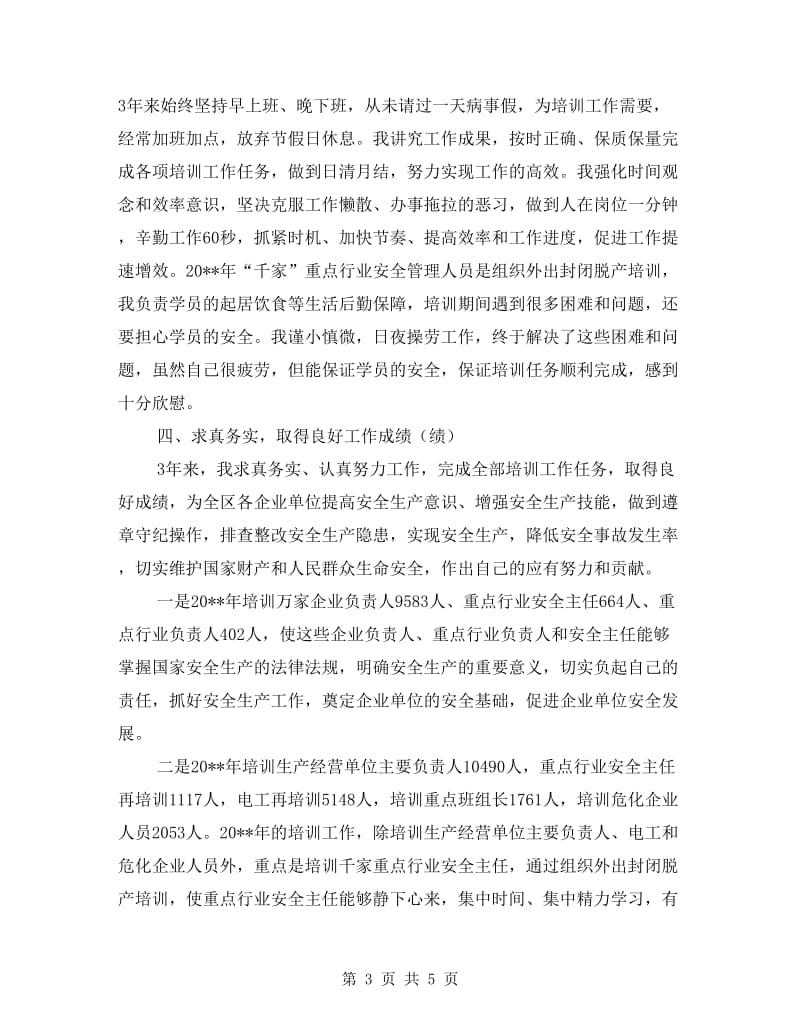 培训中心副主任个人述职报告.doc_第3页