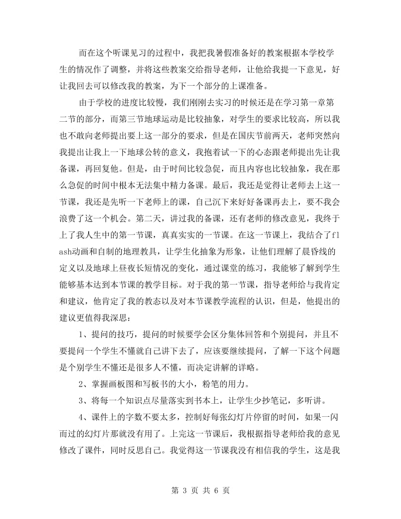 高一地理教师教学见习报告.doc_第3页