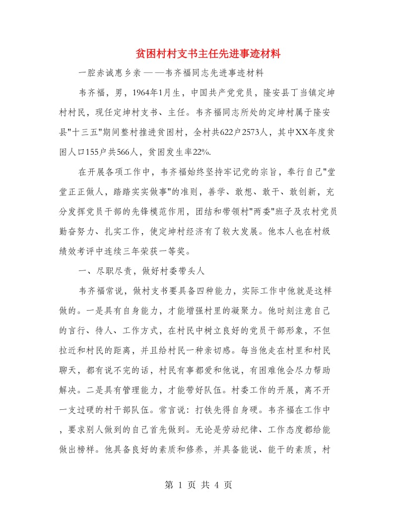 贫困村村支书主任先进事迹材料.doc_第1页