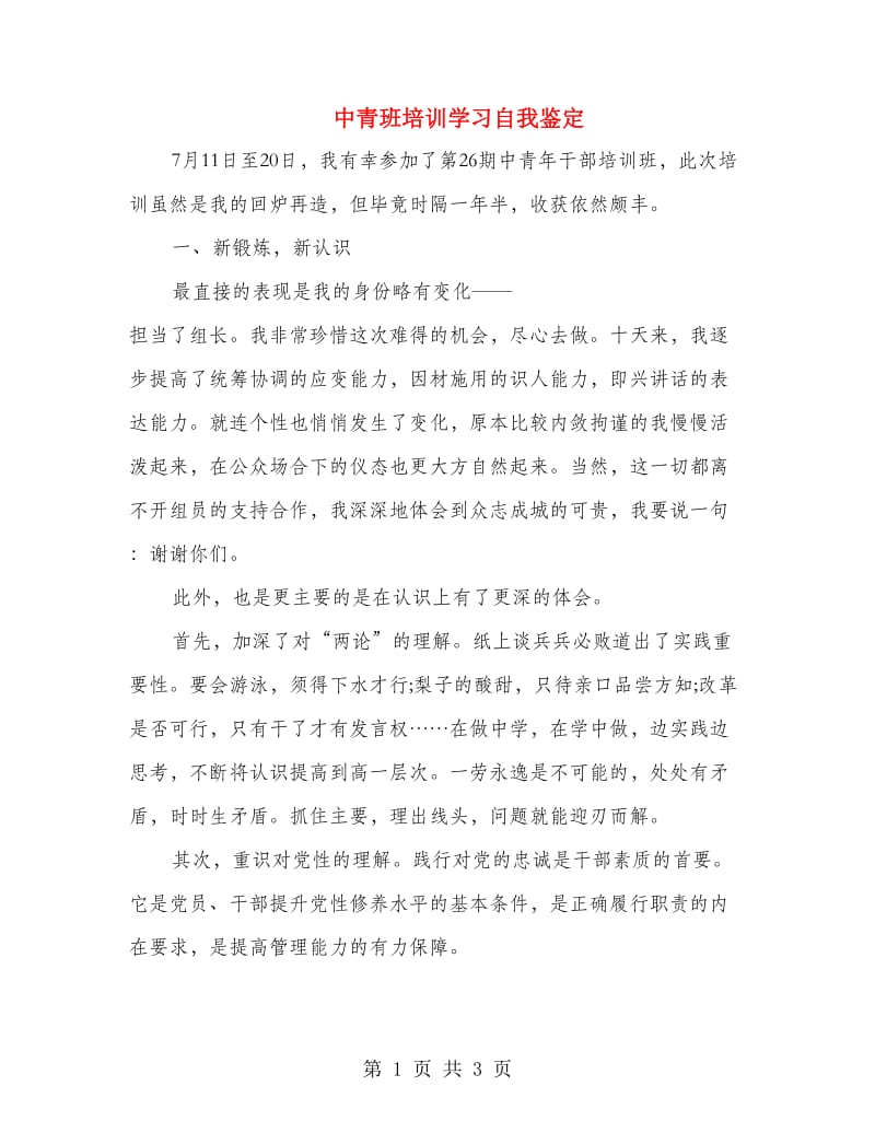 中青班培训学习自我鉴定.doc_第1页