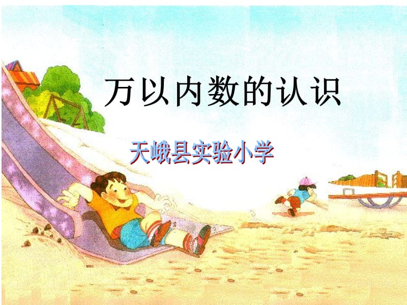 頁萬以內(nèi)數(shù)的認識.ppt_第1頁