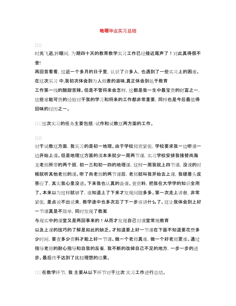 地理毕业实习总结.doc_第1页