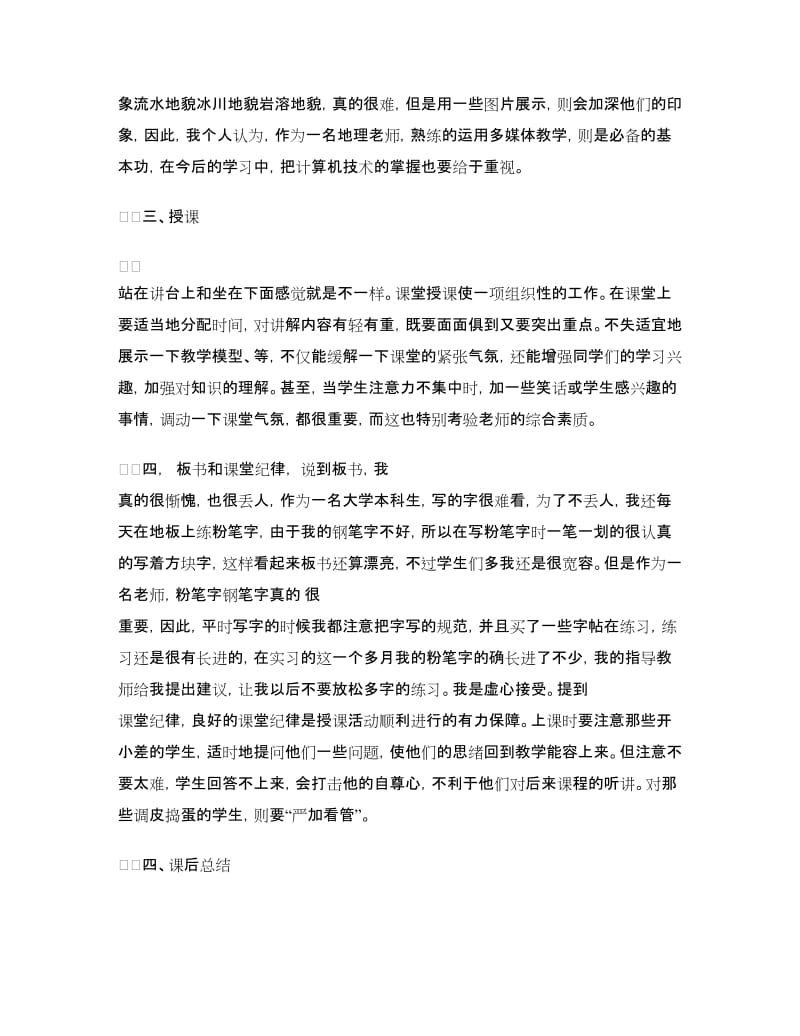 地理毕业实习总结.doc_第3页