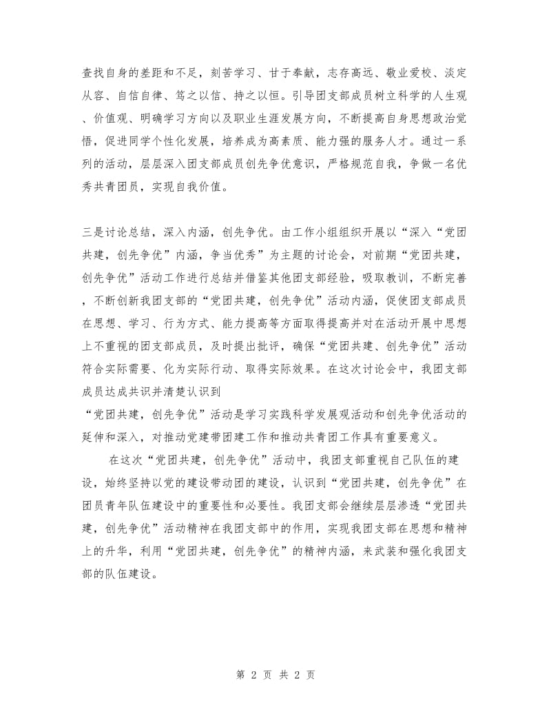 班级团支部“党团共建创先争优”总结.doc_第2页