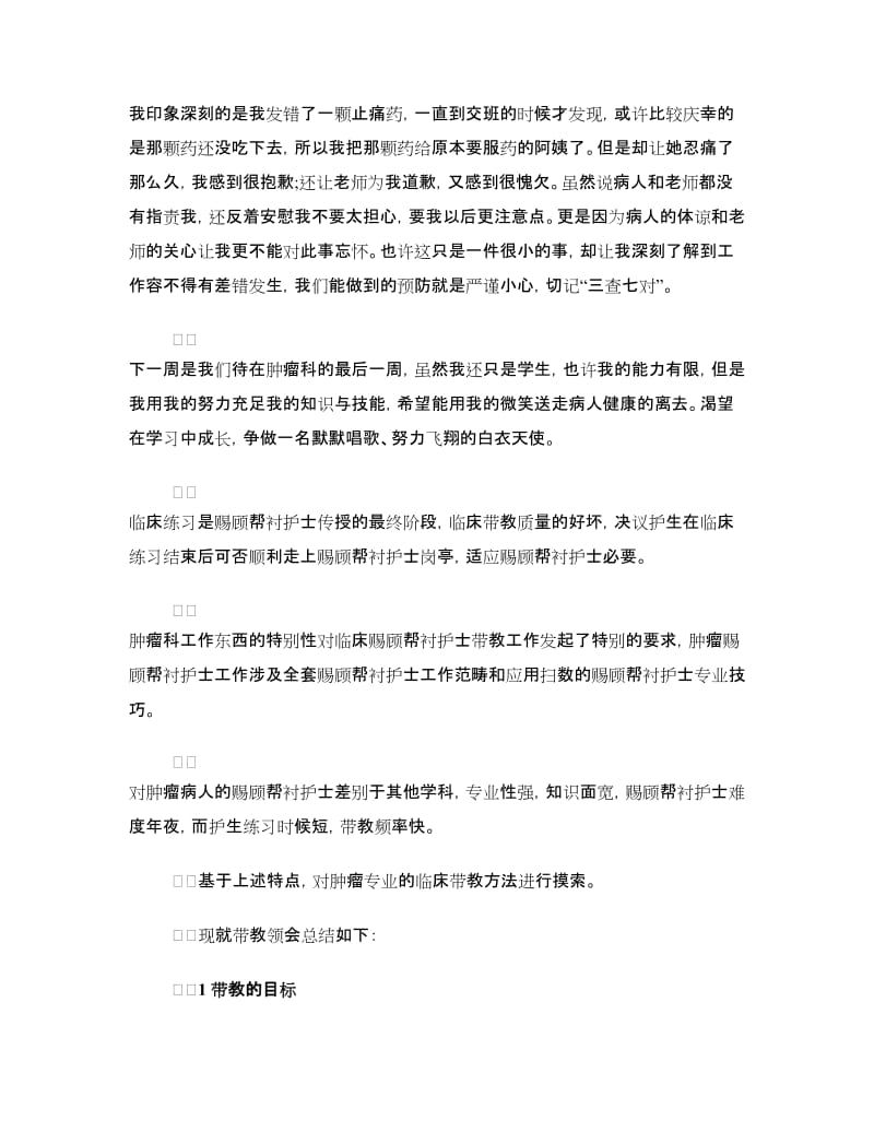 肿瘤科的实习自我鉴定.doc_第2页