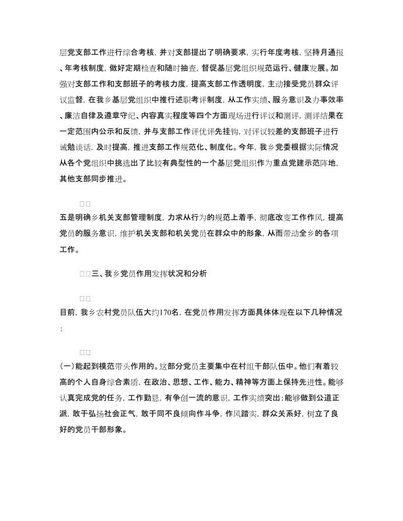 乡镇开展党员管理与作用发挥情况的调研报告.doc_第3页