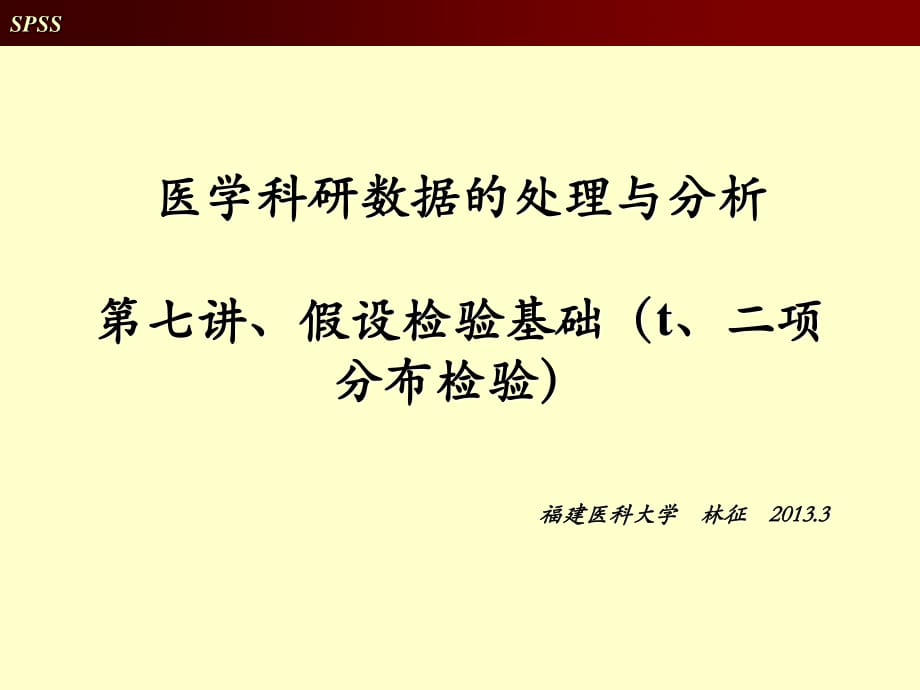 SPSS教学课件、假设检验基础.ppt_第1页