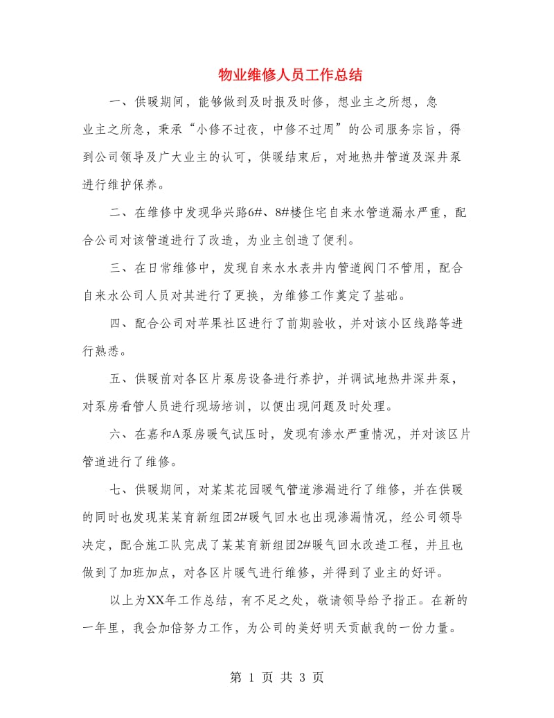 物业维修人员工作总结.doc_第1页