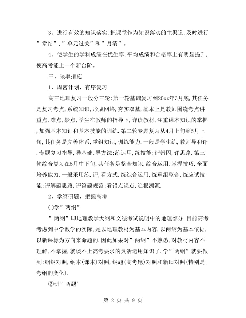 高三地理教学工作计划书.doc_第2页