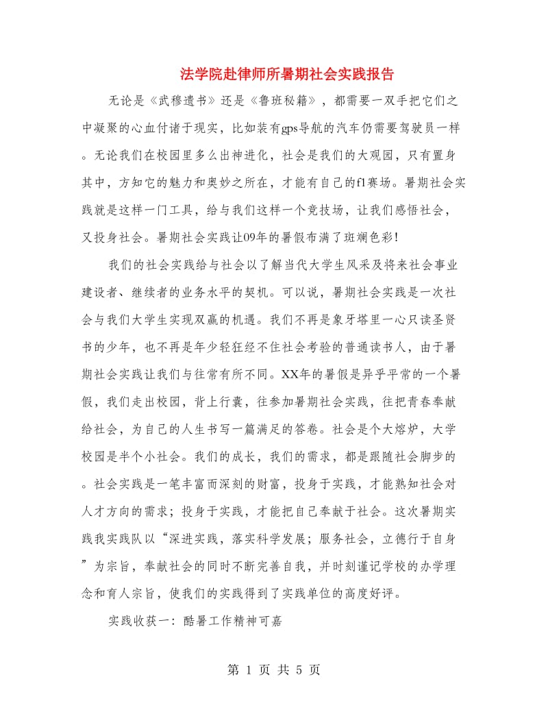 法学院赴律师所暑期社会实践报告.doc_第1页